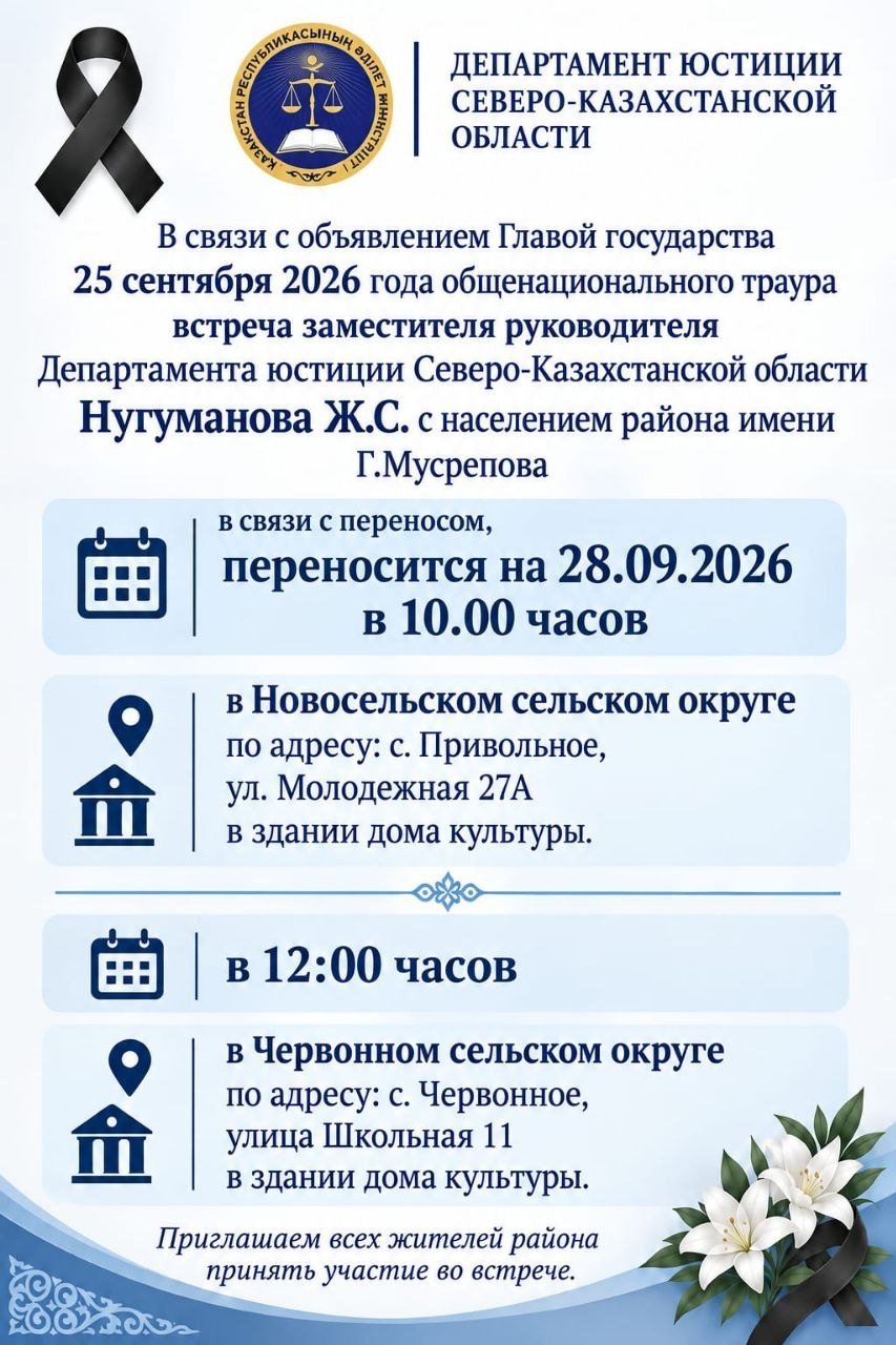 О переносе выезда на 28 сентября 2026г.в район им. Г. Мусрепова