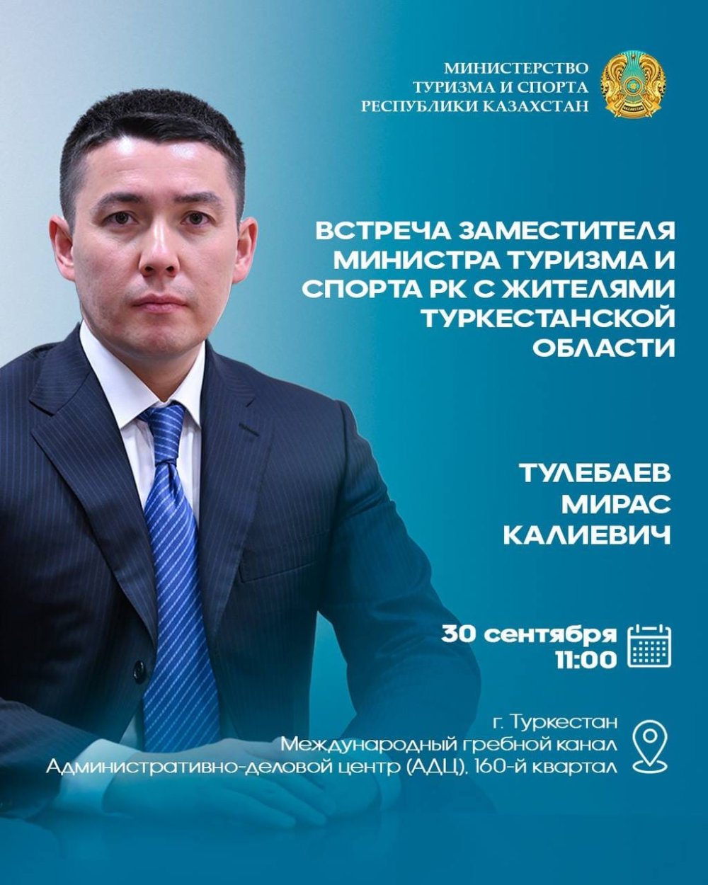 Вице-министр туризма и спорта Республики Казахстан Мирас Тулебаев встретится с жителями Туркестанской области