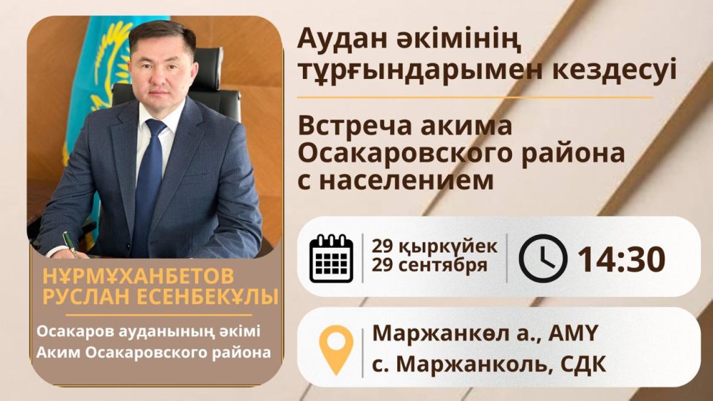 Встреча акима Осакаровского района с населением сельского округа Маржанколь