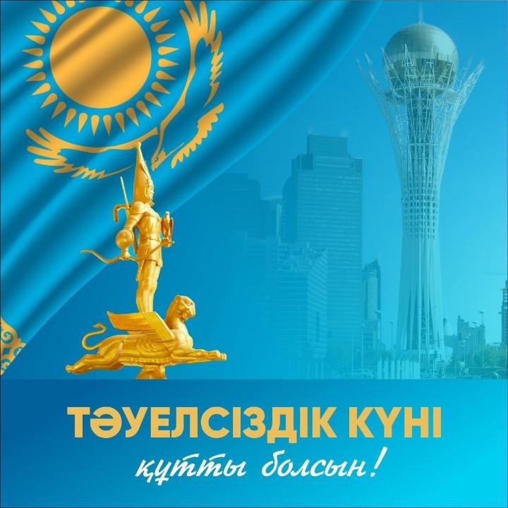 День независимости Казахстана