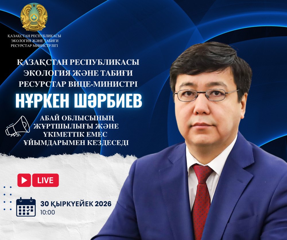30 сентября 2026 года вице-министр экологии и природных ресурсов Республики Казахстан проведет встречу с жителями области Абай