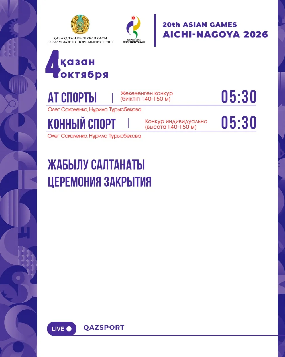 Расписание соревнований на Азиатских играх Аичи-Нагоя 2026 (4 октября)