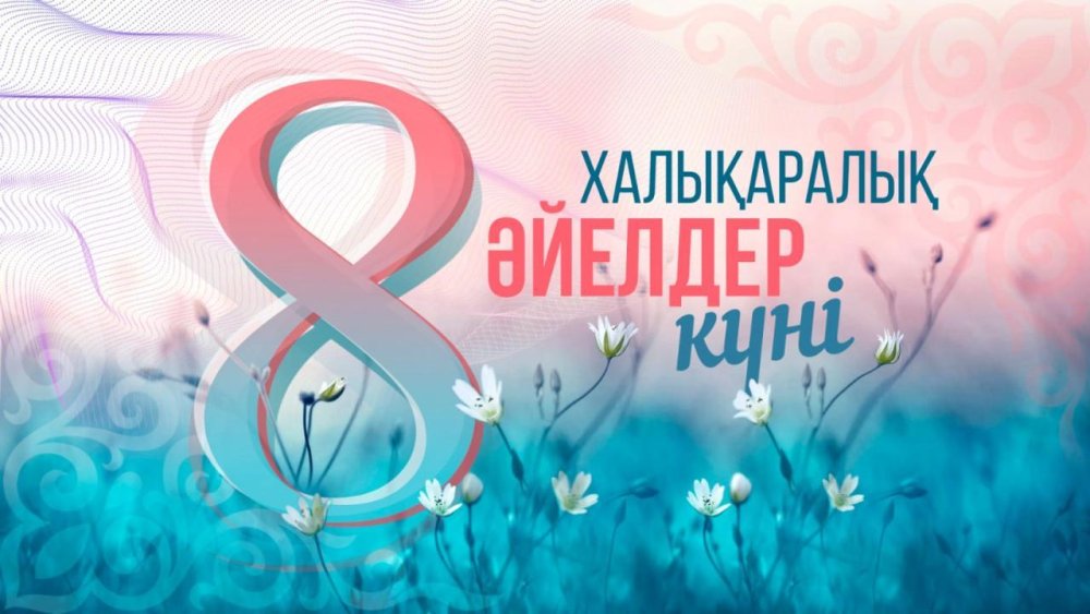 Международный женский день - 8 марта