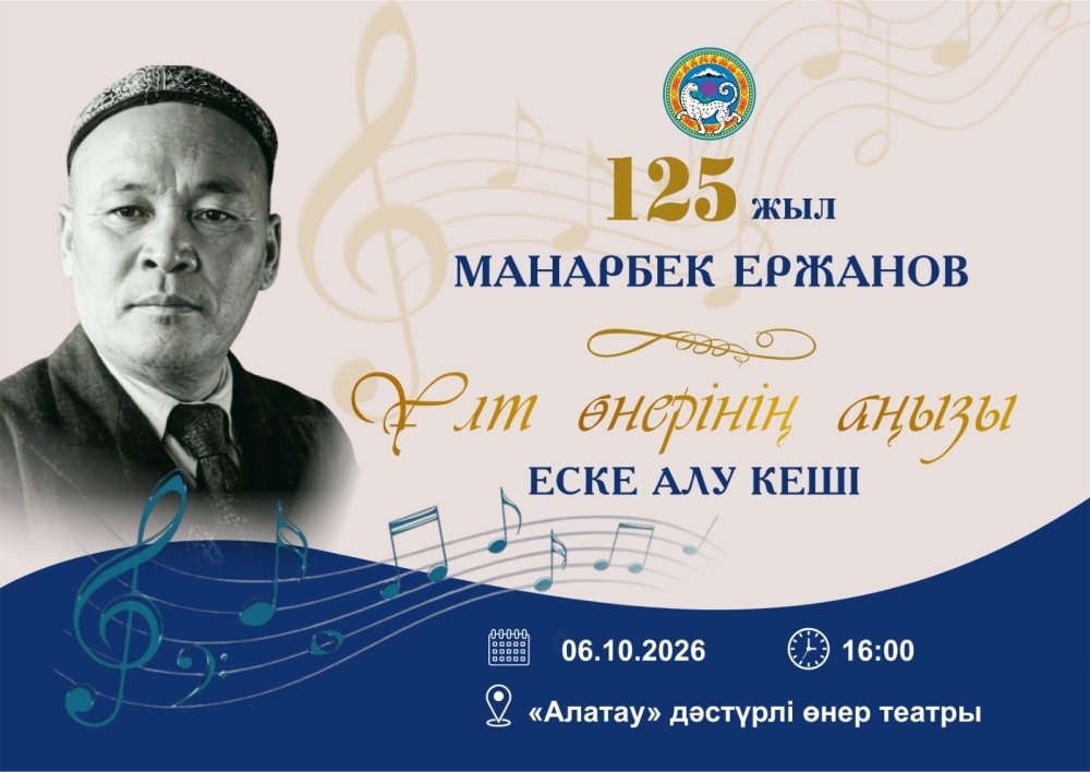6 октября 2026 года в 16:00 при поддержке акимата Алматы состоится юбилейный вечер «МАНАРБЕК ЕРЖАНОВ – ЛЕГЕНДА НАЦИОНАЛЬНОГО ИСКУССТВА», посвящённый 125-летию со дня рождения выдающегося представителя казахского традиционного песенного искусства, певца, композитора и актёра Манарбека Ержанова.