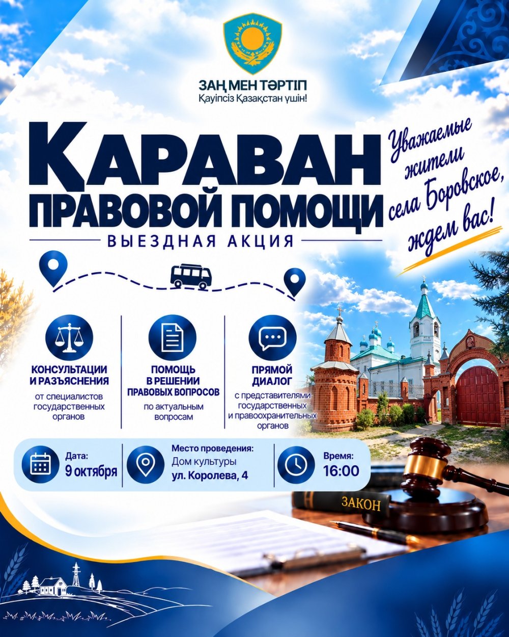 Выездная акция "Караван правовой помощи" пройдет в селе Боровское