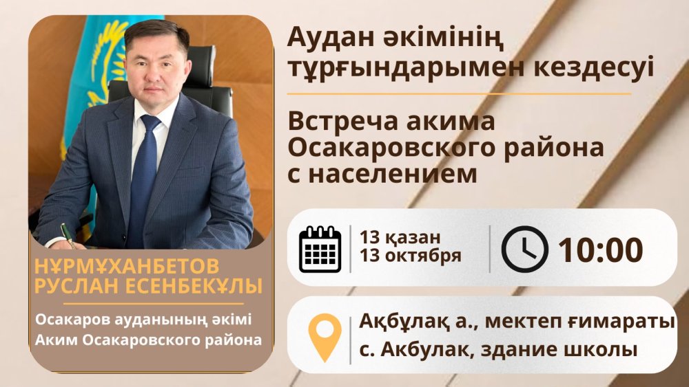 Встреча акима Осакаровского района с жителями сельского округа Акбулак