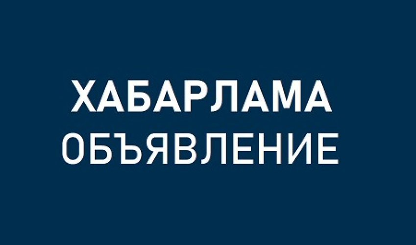 ХАБАРЛАМА!