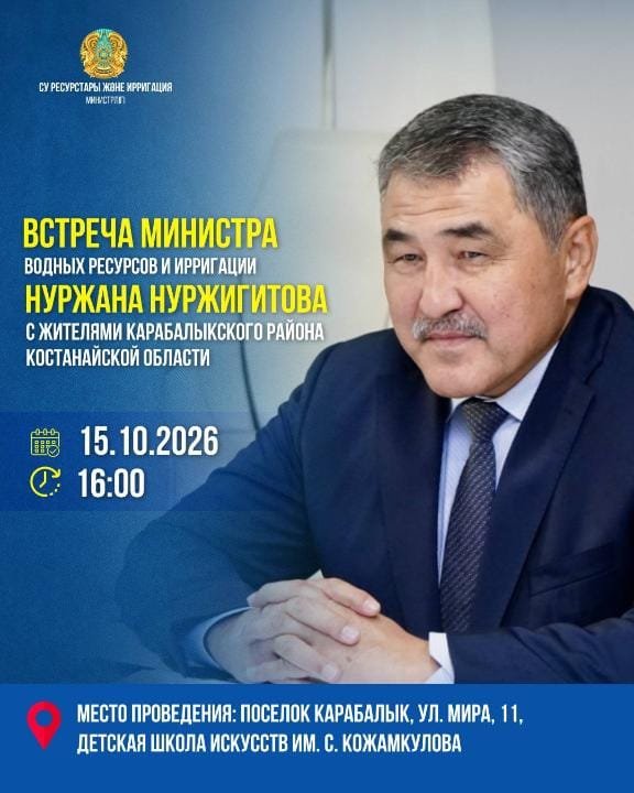 Встреча Министра водных ресурсов и ирригации Нуржана Нуржигитова с жителями Карабалыкского района Костанайской области