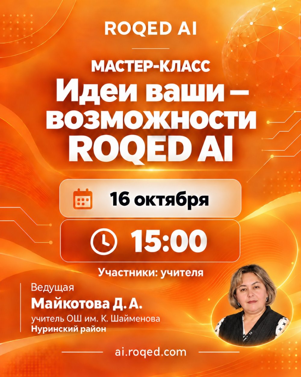 Приглашаем вас принять участие в районном мастер-классе на тему: «ИДЕИ ВАШИ — ВОЗМОЖНОСТИ ROQED AI»