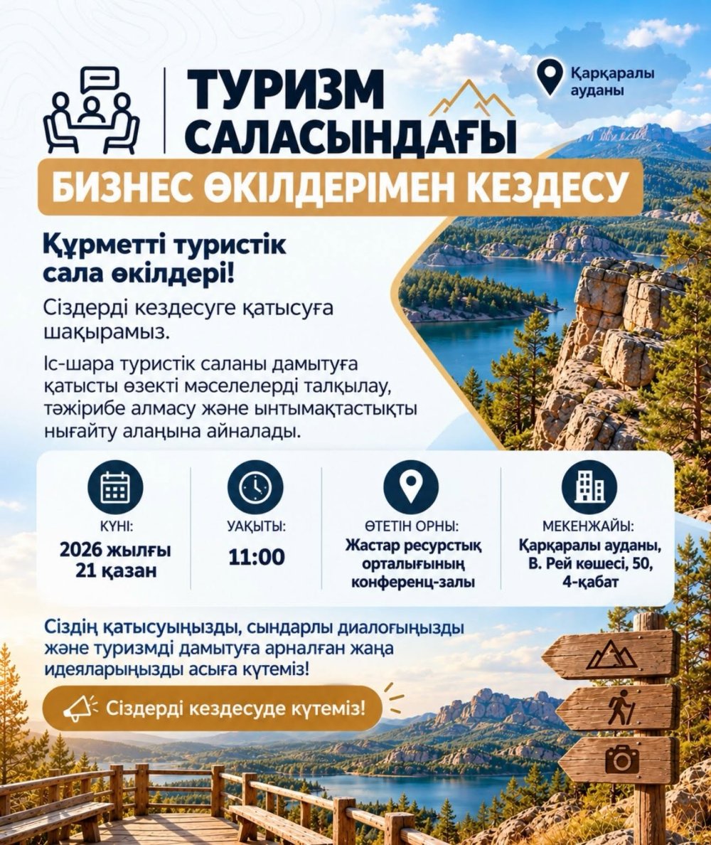 Встречи с представителями бизнеса в сфере туризма Каркаралинский район