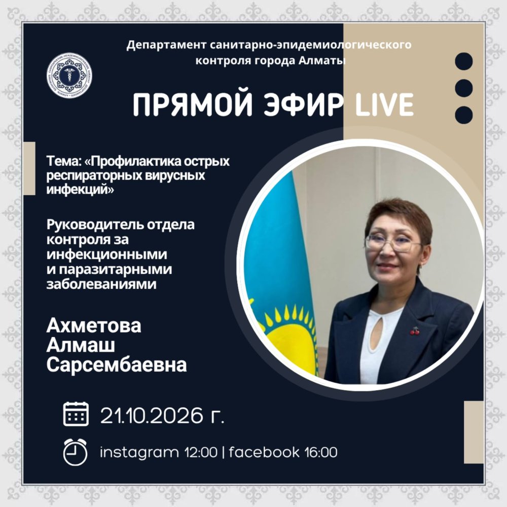Прямой эфир на тему «Профилактика острых респираторных вирусных инфекций»