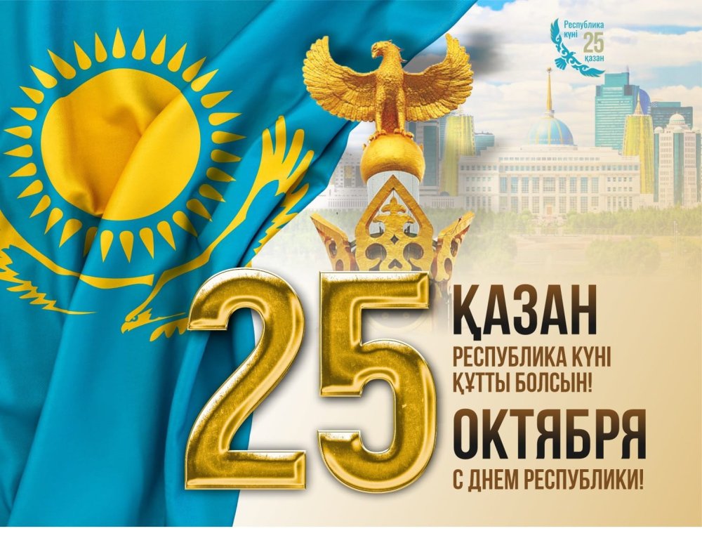 С Днём Республики!