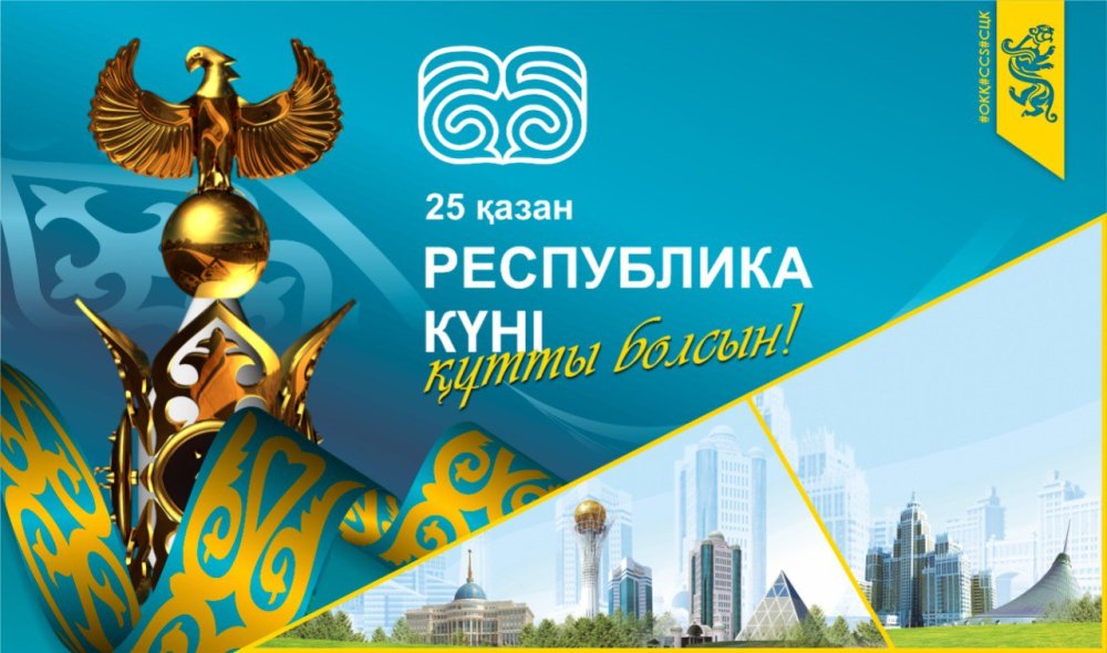 С Днём Республики Казахстан!