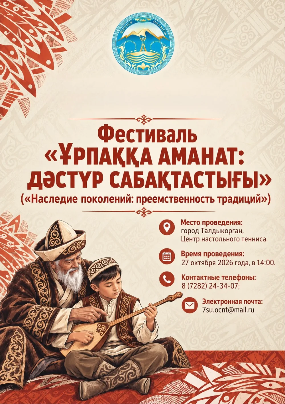 Фестиваль «Ұрпаққа аманат: дәстүр сабақтастығы» («Наследие поколений: преемственность традиций»)
