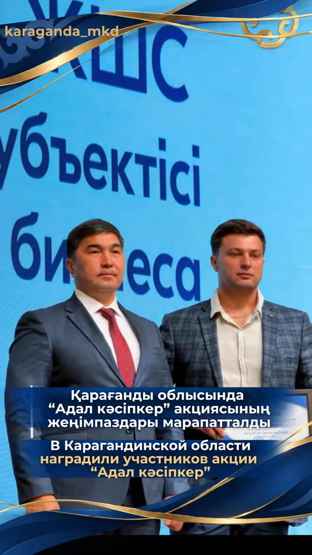 В Карагандинской области наградили участников акции "Адал кәсіпкер"
