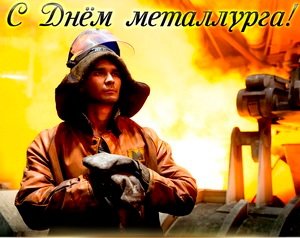 День металлурга