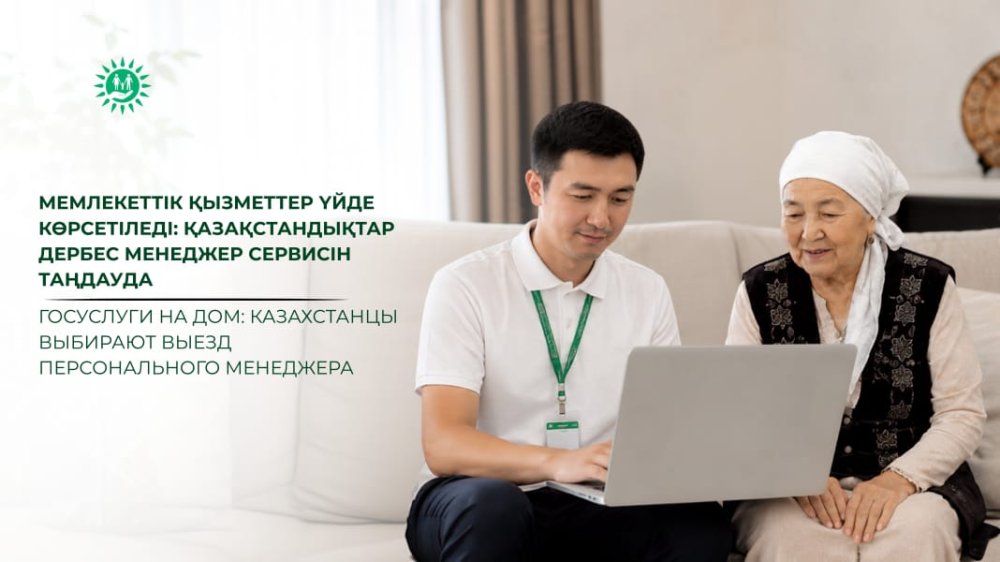 Госуслуги на дом: казахстанцы выбирают выезд персонального менеджера
