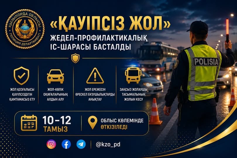 В Кызылорде началось оперативно-профилактическое мероприятие «Безопасная дорога»