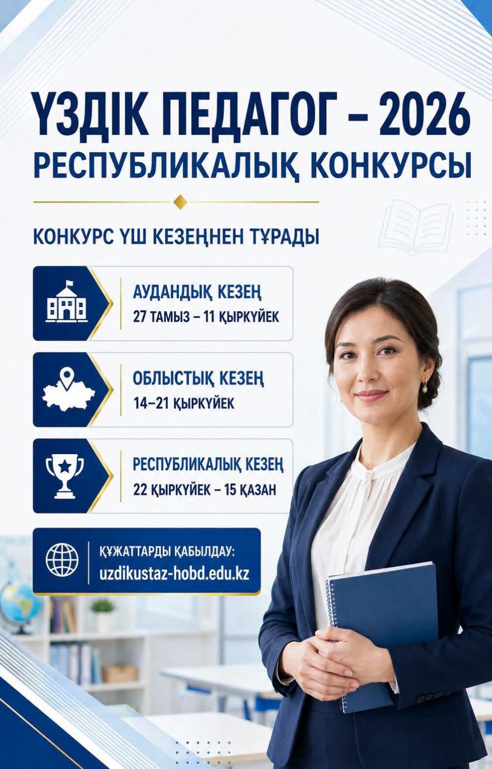 «Үздік педагог – 2026»: начались этапы республиканского конкурса среди педагогов