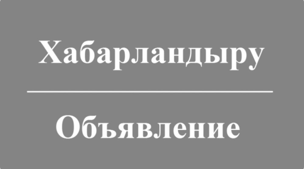 ОБЪЯВЛЕНИЕ