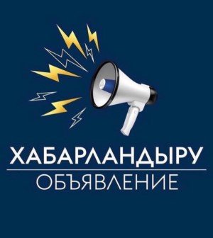ОБЪЯВЛЕНИЕ!