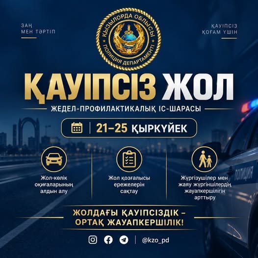 В Кызылординской области проходит мероприятие «Безопасная дорога»