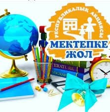 Республиканская благотворительная акция «Дорога в школу»