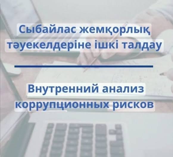 О публичном обсуждении результатов внутреннего анализа коррупционных рисков