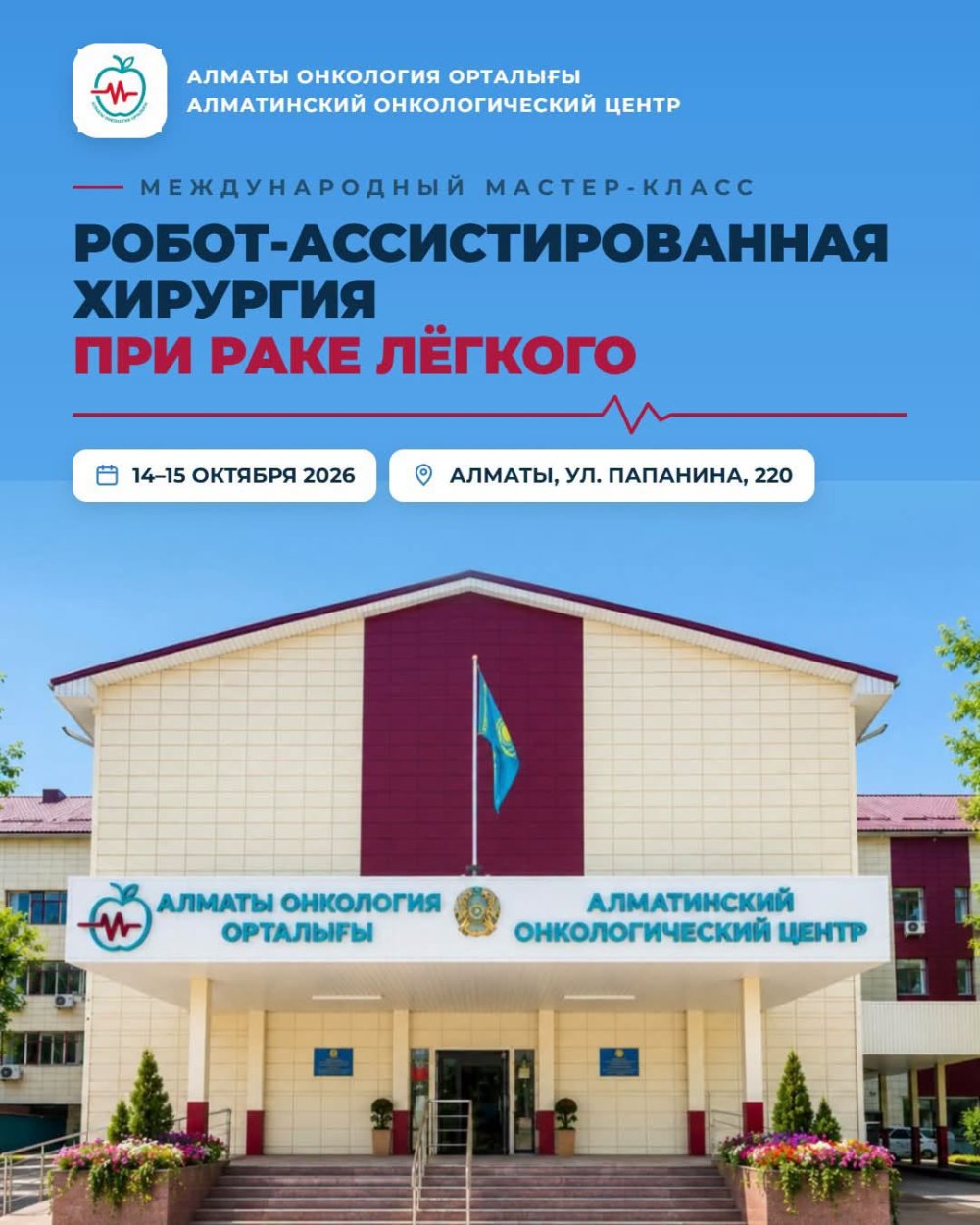 Впервые в Алматы: международный мастер-класс по робот-ассистированной хирургии рака лёгкого