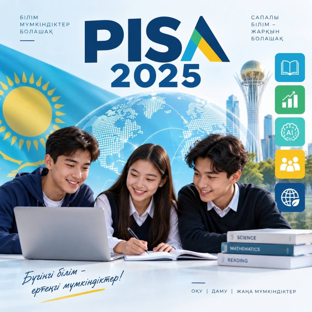 Результаты обучающихся Казахстана в PISA-2025