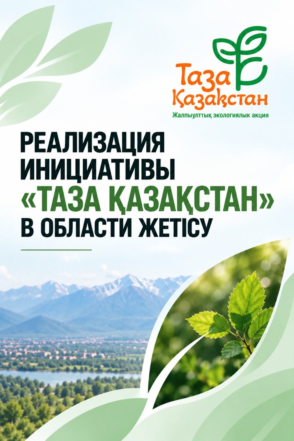 В Жетісу продолжается реализация экологической инициативы «Таза Қазақстан»