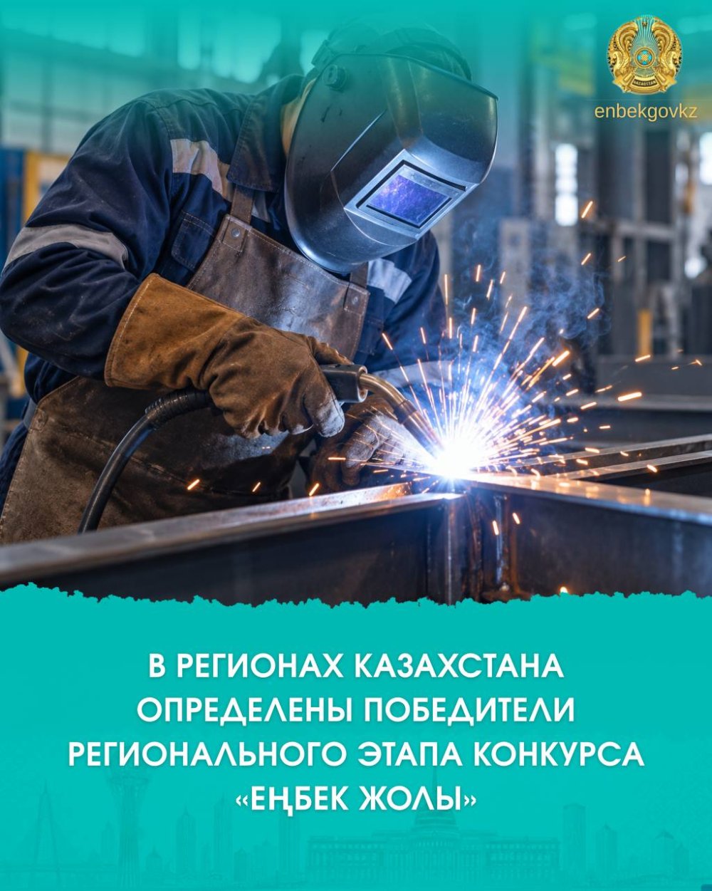 В РЕГИОНАХ КАЗАХСТАНА ОПРЕДЕЛЕНЫ ПОБЕДИТЕЛИ РЕГИОНАЛЬНОГО ЭТАПА КОНКУРСА «ЕҢБЕК ЖОЛЫ»