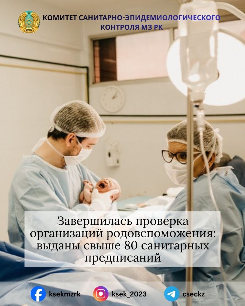 Завершилась проверка организаций родовспоможения: выданы свыше 80 санитарных предписаний