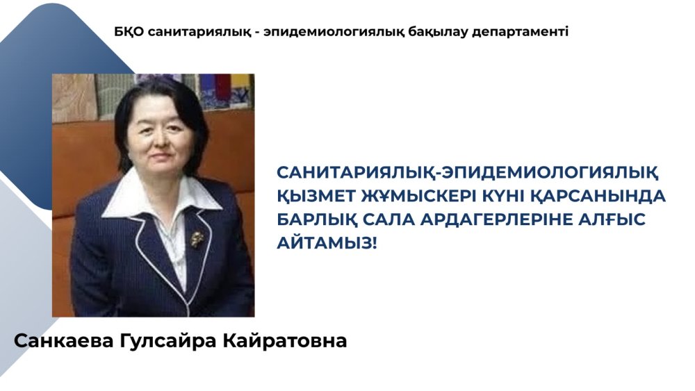 День работника санитарно-эпидемиологической службы