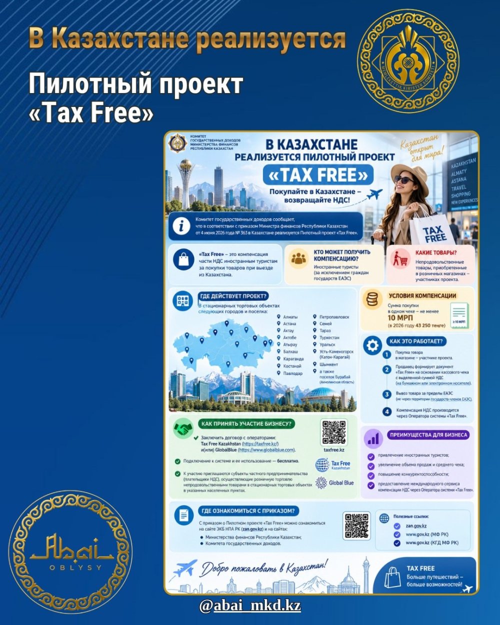 В Казахстане реализуется Пилотный проект «Tax Free»