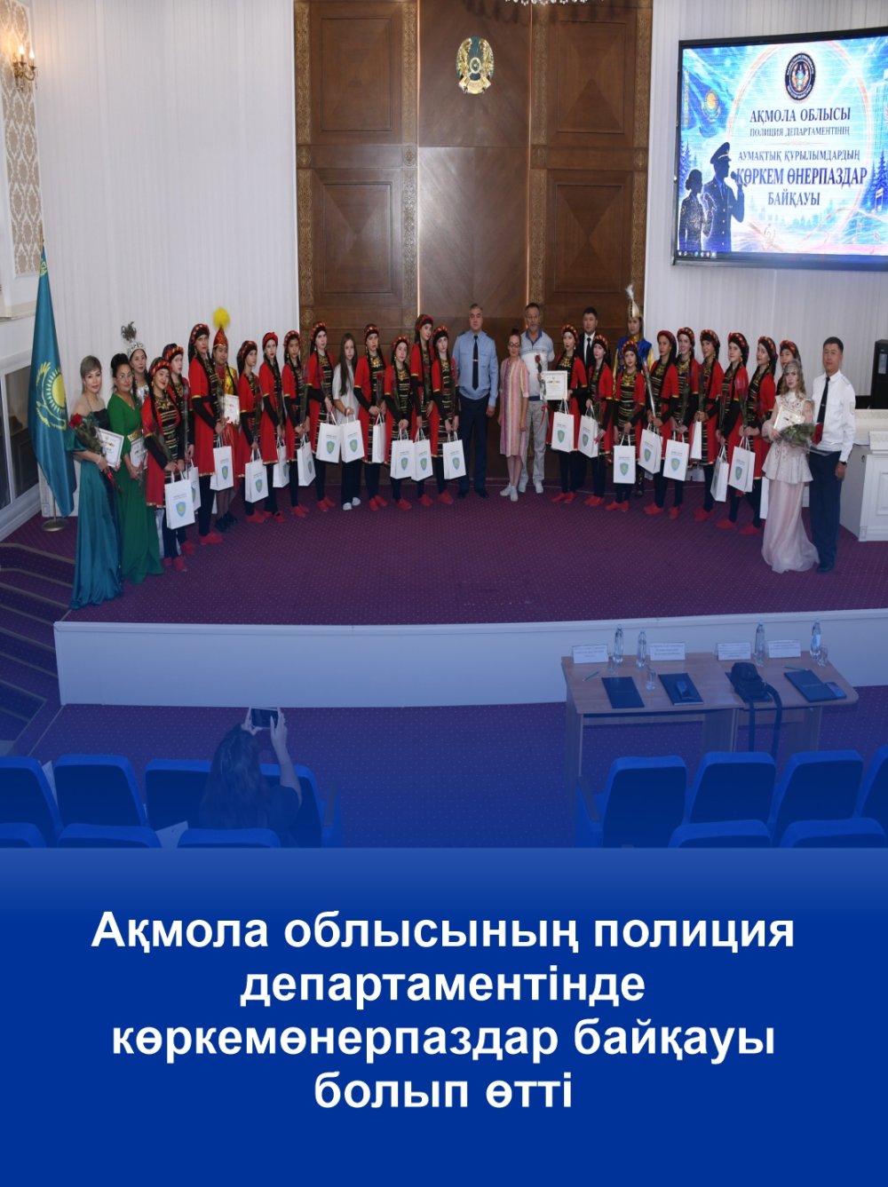 Смотр художественной самодеятельности прошёл в департаменте полиции Акмолинской области