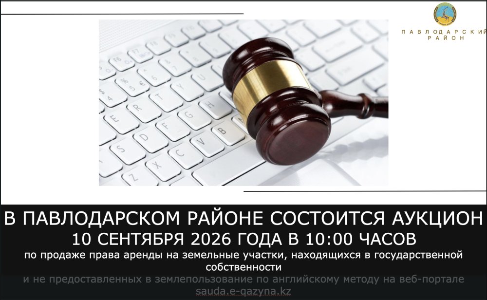 ГУ «Отдел земельных отношений Павлодарского района» 10 сентября 2026 года в 10:00 часов проводит электронный аукцион