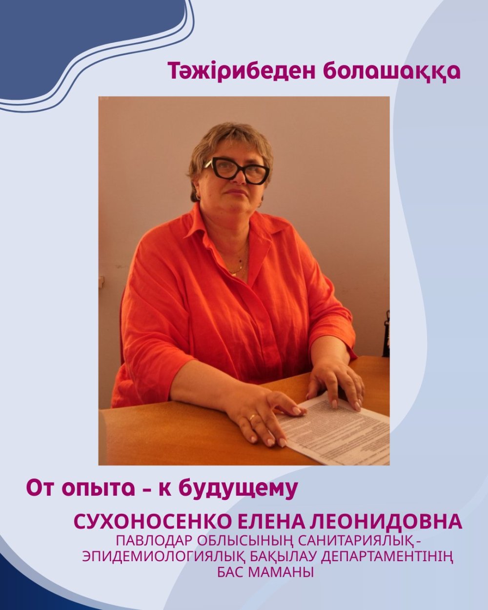 «ОТ ОПЫТА - К БУДУЩЕМУ»