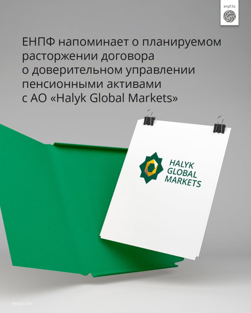 ЕНПФ напоминает о планируемом расторжении договора о доверительном управлении пенсионными активами с АО «Halyk Global Markets