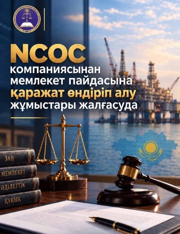 Взыскание денежных средств с NCOC в пользу государства продолжается