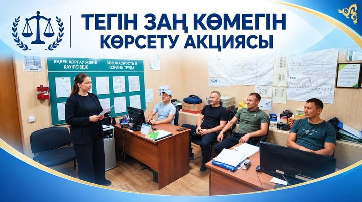 Акция «Дней бесплатной юридической помощи» для работников филиала АО Костанай транстелеком