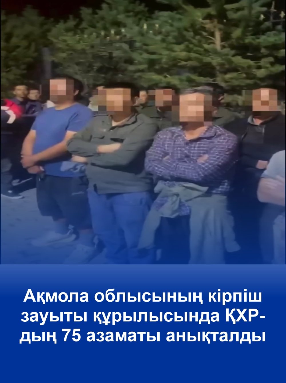 На стройке кирпичного завода в Акмолинской области выявили 75 граждан КНР
