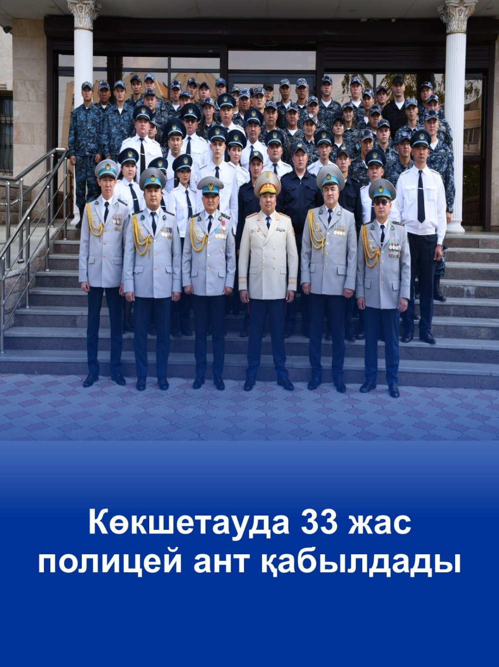 В Кокшетау 33 молодых полицейских приняли присягу