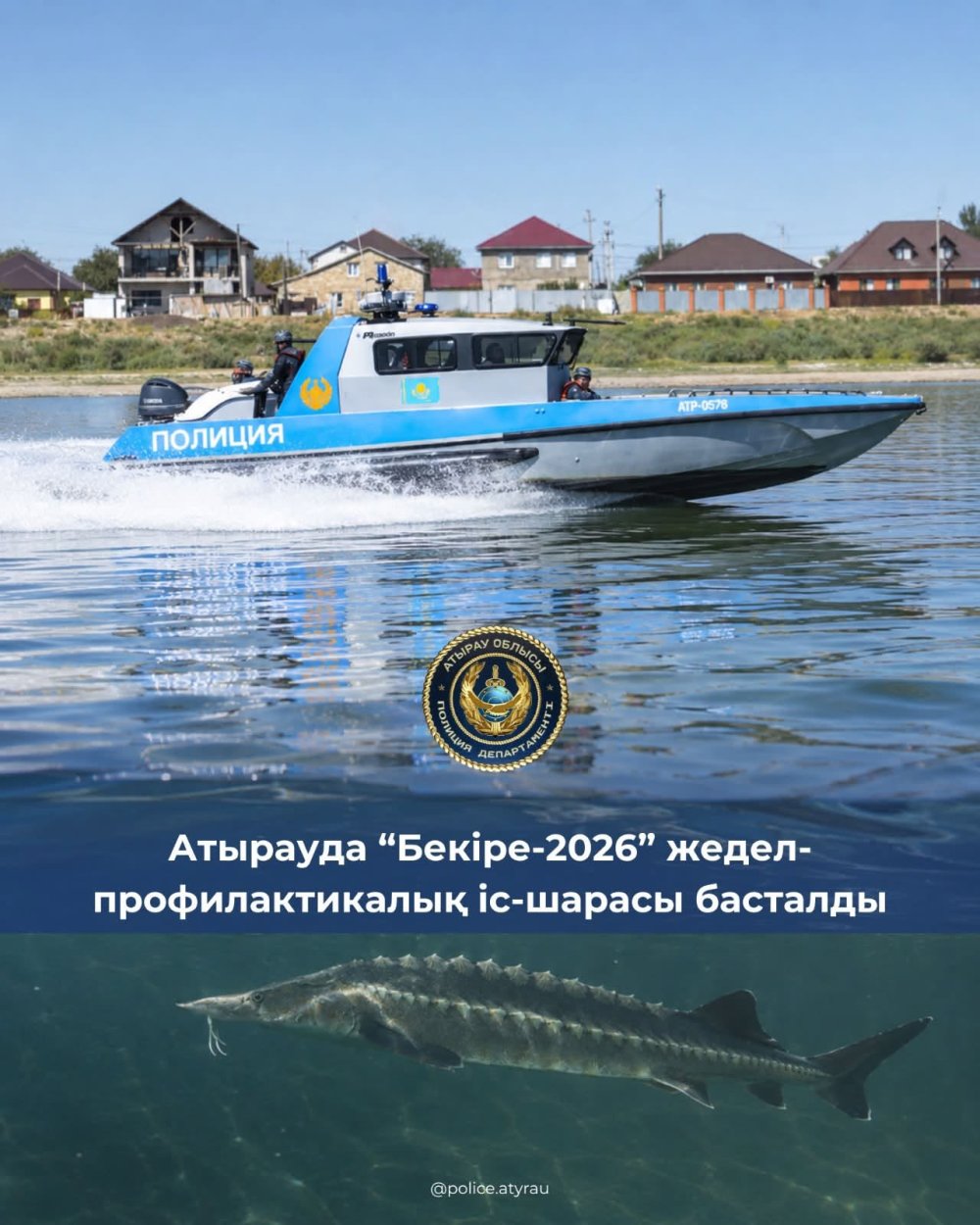 В Атырау началось оперативно-профилактическое мероприятие «Осетр-2026»