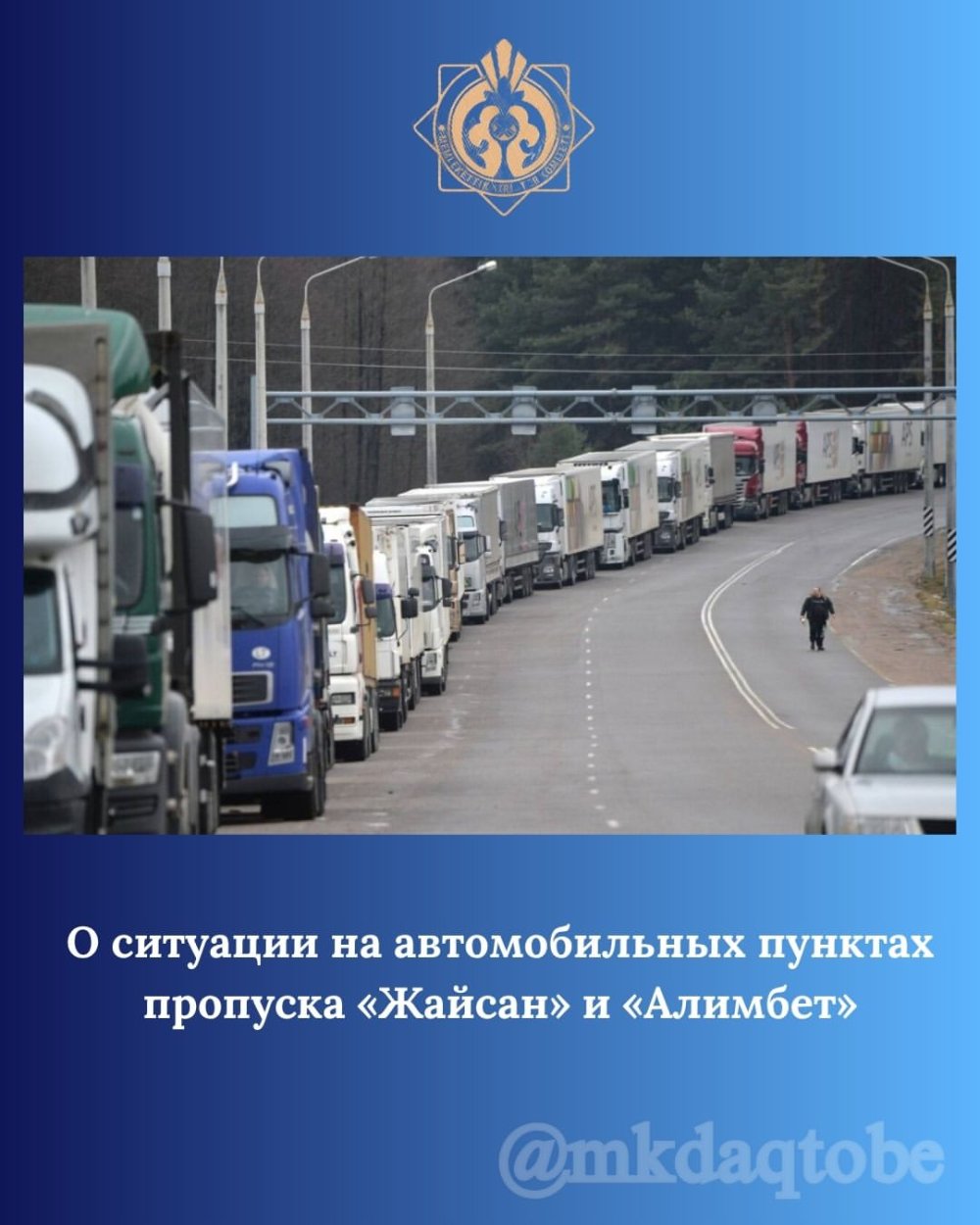 О ситуации на автомобильных пунктах пропуска «Жайсан» и «Алимбет».