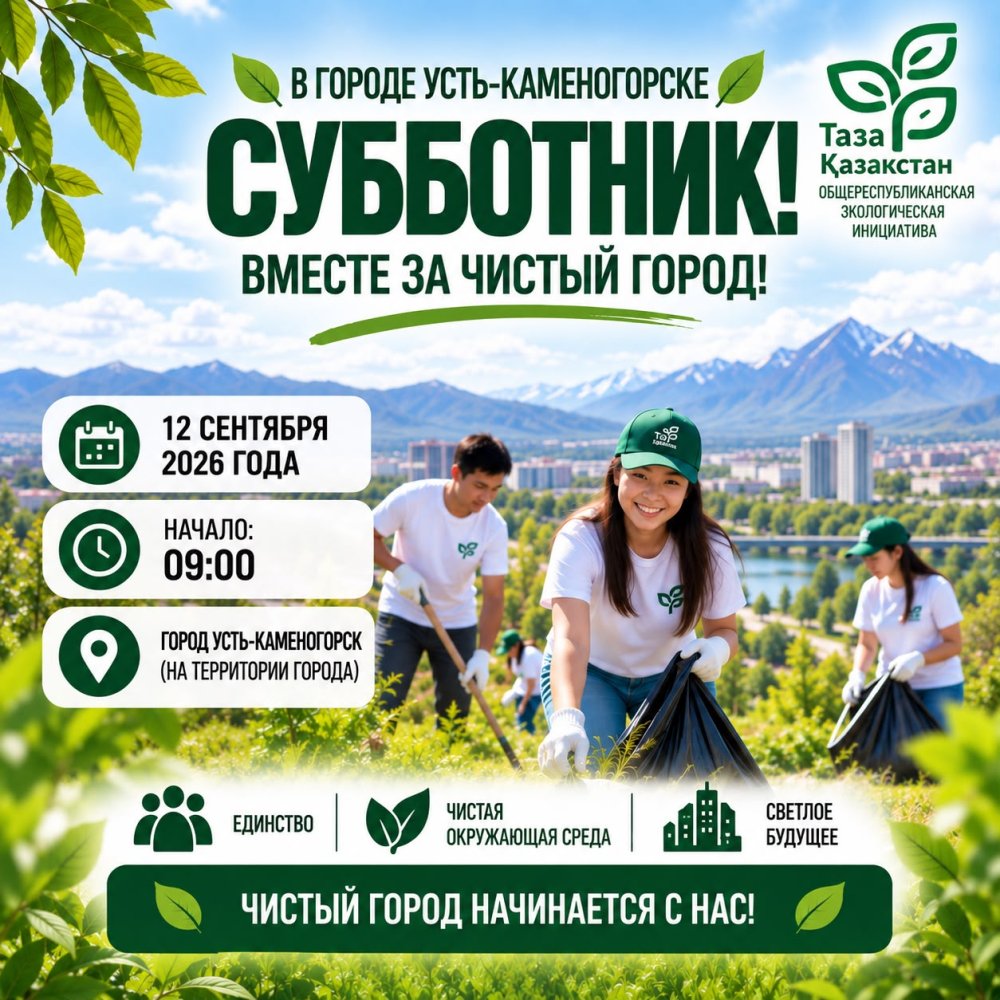 В городе Усть-Каменогорске пройдет субботник!
