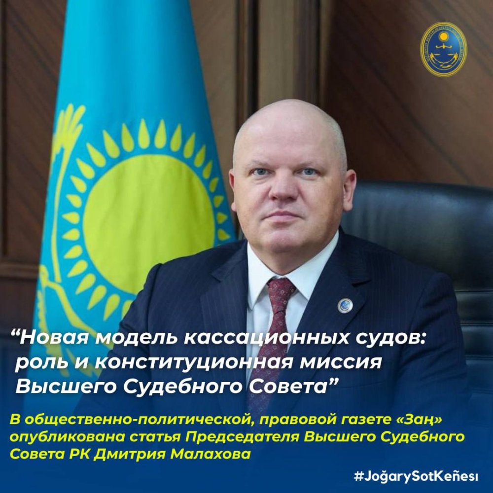 В газете «Заң» опубликована статья Председателя Высшего Судебного Совета Республики Казахстан Дмитрия Малахова на тему «Новая модель кассационных судов: роль и конституционная миссия Высшего Судебного Совета».