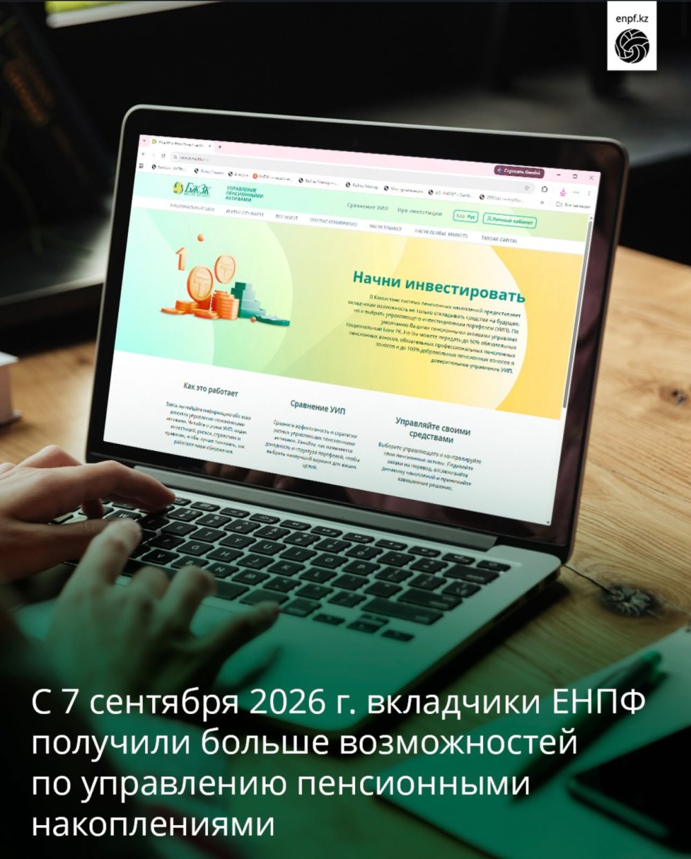 С 7 сентября 2026 г. вкладчики ЕНПФ получили больше возможностей по управлению пенсионными накоплениями