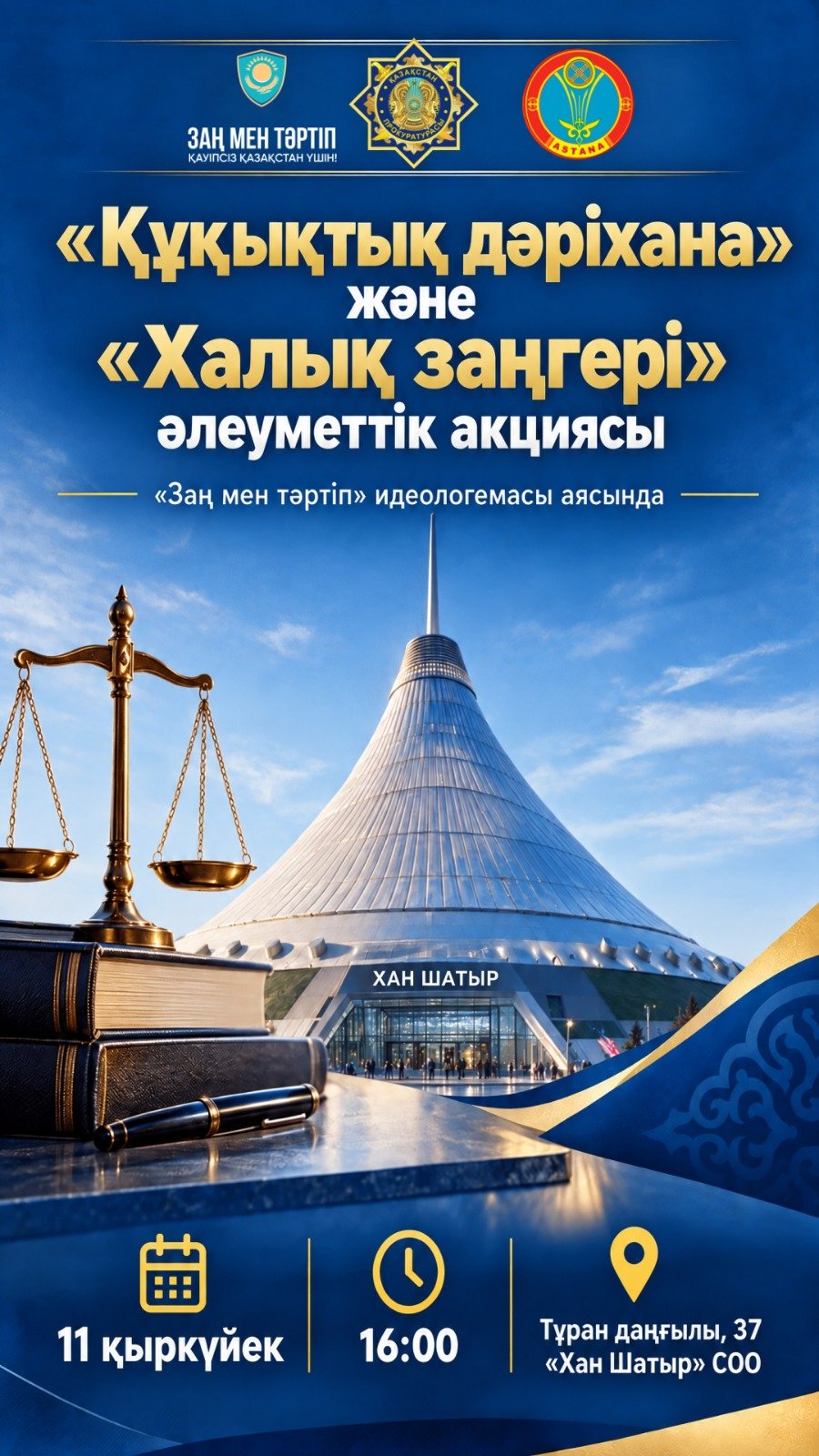 Акции «Народный юрист» и «Правовая аптека» пройдут в Астане