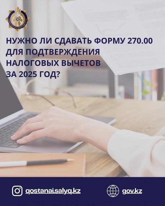 Нужно ли сдавать форму 270.00 для подтверждения налоговых вычетов за 2025 год?